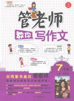 管老师教你写作文 七年级