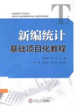 新编统计基础项目化教程