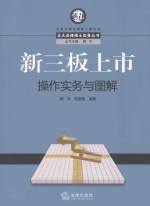 新三板上市操作实务与图解