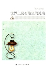 世界上没有绝望的处境 下