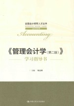 《管理会计学》(第2版)学习指导书