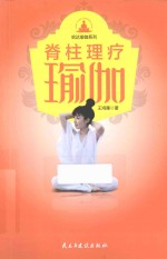 脊柱理疗瑜伽