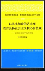 以扎实细致的艺术观教育弘扬社会主义核心价值观 以北京电影学院为视角