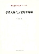 李希凡现代文艺论著选编
