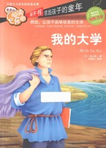 我的大学 彩图注音