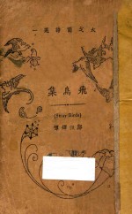飞鸟集