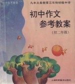 初中作文参考教案 初二年级