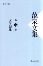 范泉文集 第2卷 文学创作