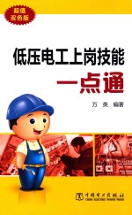 低压电工上岗技能一点通 超值双色版