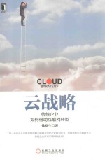 云战略 传统企业如何借助互联网转型