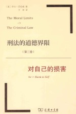 刑法的道德界限 第3卷 对自己的损害