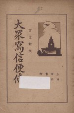 大众写信便条 言文对照