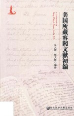 美国所藏闳容文献初编