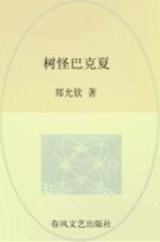 树怪巴克夏 注音全彩美绘 注音版