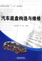 汽车底盘构造与维修