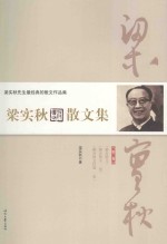 梁实秋散文集 第2卷