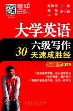 大学英语六级写作30天速成胜经 新题型 第3版