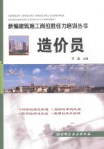 新编建筑施工岗位胜任力培训丛书 造价员
