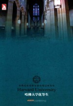 哈佛大学优等生 汉英对照