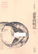 意象的暗记