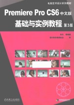 Premiere Pro CS6中文版基础与实例教程