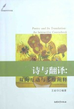 诗与翻译 双向互动与多维阐释