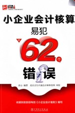 小企业会计核算易犯的62个错误