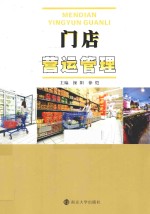 门店营运管理