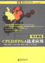 CPLD/FPGA技术应用项目教程