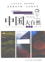 中国大自然 大中南
