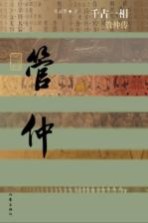 千古一相 管仲传