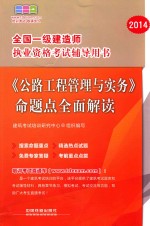 《公路工程管理与实务》命题点全面解读