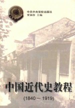 中国近代史教程 1840-1919