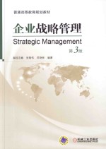 企业战略管理 第3版