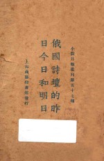 俄国诗坛的昨日日今和明日
