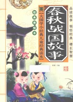春秋战国故事 经典美绘本