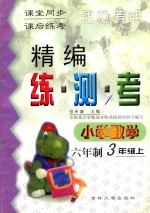 精编练·测·考 小学数学 六年制 三年级 上