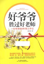 好爷爷胜过好老师 一位爷爷的6年育儿手记