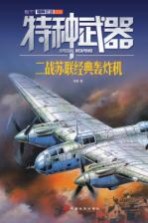 特种武器 二战苏联经典轰炸机