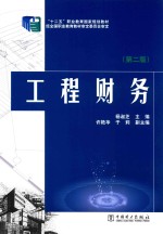 工程财务 第2版