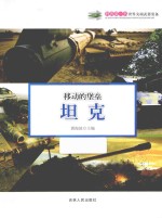 移动的堡垒-坦克