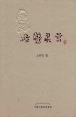 老医真言