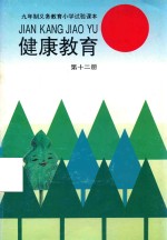健康教育 第12册