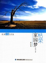 徐刚环境文学选 第2卷 枯荣家园梦