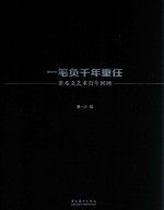 一笔负千年重任 董希文艺术百年回顾