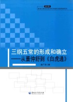 三纲五常的形成和确立 从董仲舒到《白虎通》