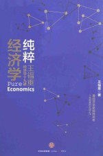 纯粹经济学 王福重经济学十九讲