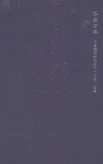 孤寂百年 中国现代知识分子十二论