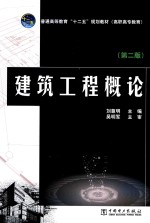 建筑工程概论 第2版