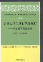 引领大学生前行的导航灯 学生辅导员说案例